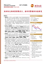 建材&新材料行业周报：流动性支持政策密集发力，看好消费建材估值修复