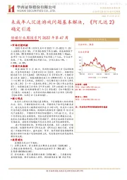 传媒行业周报系列2022年第47周：未成年人沉迷游戏问题基本解决，《阿凡达2》确定引进