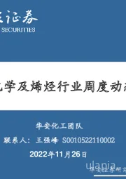 卫星化学及烯烃行业周度动态跟踪