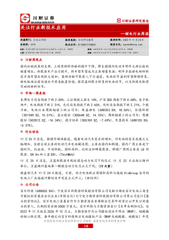 锂电行业周报：关注行业新技术应用