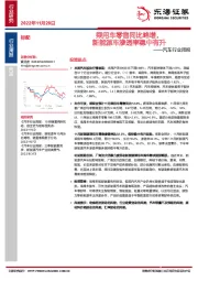 汽车行业周报：乘用车零售同比略增，新能源车渗透率稳中有升