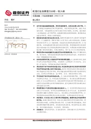 交通运输行业深度报告：机场行业发展潜力分析：收入端