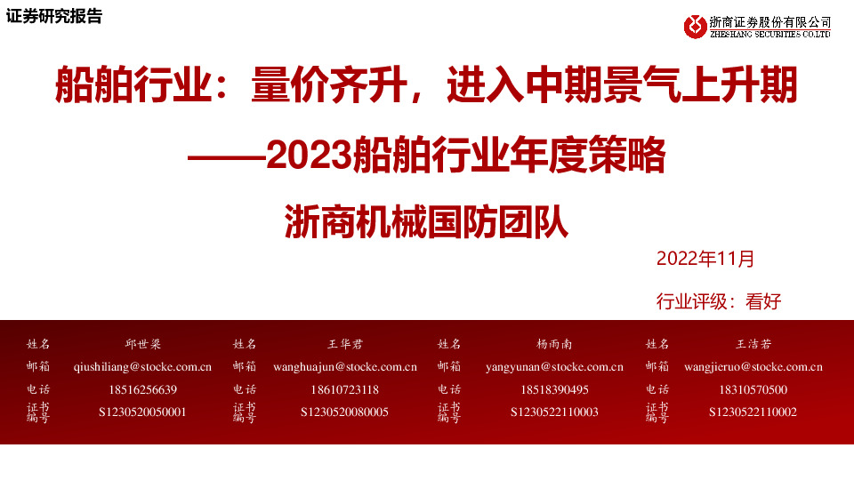 2023船舶行业年度策略：船舶行业：量价齐升，进入中期景气上升期