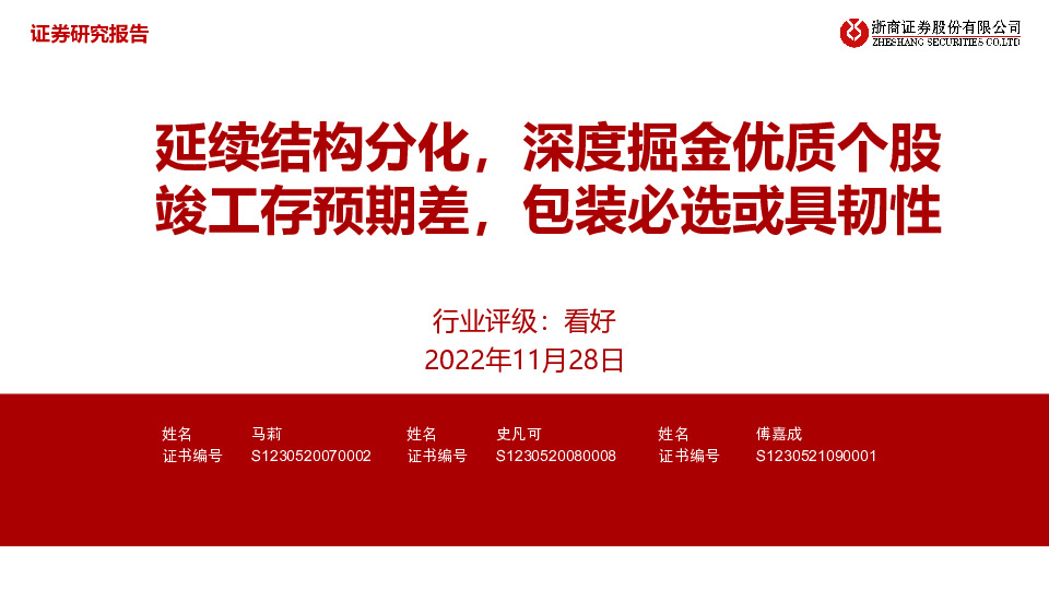 轻工：延续结构分化，深度掘金优质个股 竣工存预期差，包装必选或具韧性