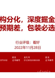 轻工：延续结构分化，深度掘金优质个股 竣工存预期差，包装必选或具韧性