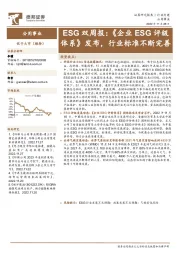 公用事业ESG双周报：《企业ESG评级体系》发布，行业标准不断完善