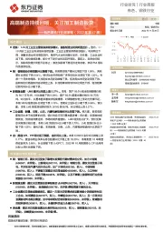 有色钢铁行业周策略(2022年第47周):高端制造持续回暖,关注加工制造板块