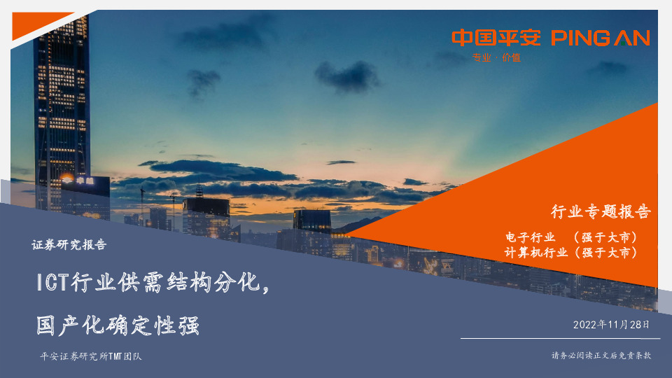 TMT行业专题报告：ICT行业供需结构分化，国产化确定性强