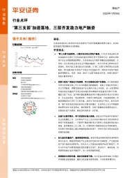 房地产行业点评：“第三支箭”加速落地，三箭齐发助力地产融资