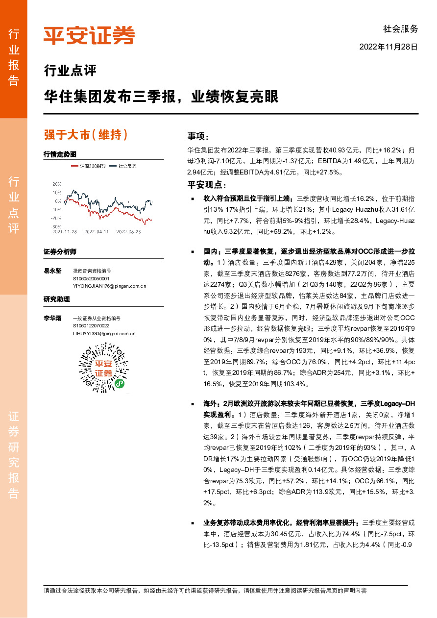 社会服务行业点评：华住集团发布三季报，业绩恢复亮眼