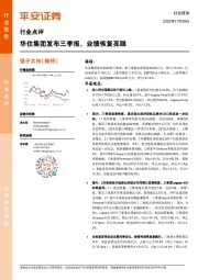 社会服务行业点评：华住集团发布三季报，业绩恢复亮眼