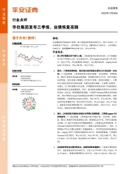 社会服务行业点评:华住集团发布三季报,业绩恢复亮眼