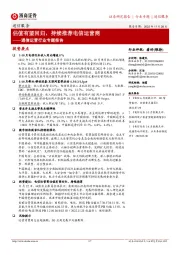 通信运营行业专题报告:估值有望回归,持续推荐电信运营商
