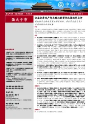 证监会房地产行业股权融资优化措施的点评：股权融资支持政策落地释放利好，房企资金面与资产负债结构均有望改善
