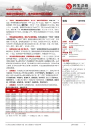 电力设备行业动态报告:电网投资规模向好,电力现货市场加速建设