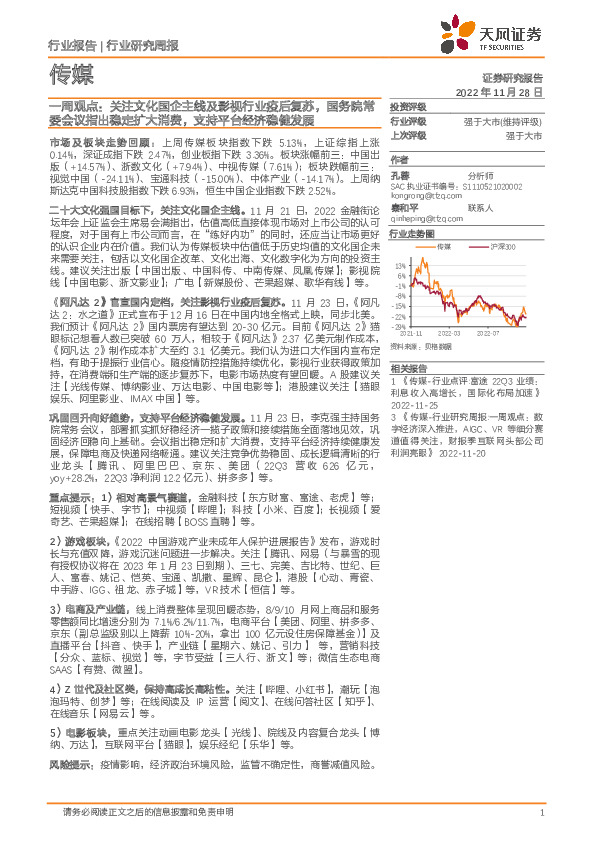 传媒一周观点：关注文化国企主线及影视行业疫后复苏，国务院常委会议指出稳定扩大消费，支持平台经济稳健发展