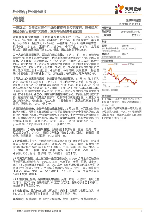 传媒一周观点：关注文化国企主线及影视行业疫后复苏，国务院常委会议指出稳定扩大消费，支持平台经济稳健发展