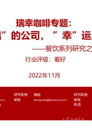 餐饮系列研究之茶饮+咖啡专题：瑞幸咖啡专题：披坚执“瑞”的公司，“幸”运广阔的赛道
