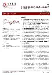 机械行业月报：关注新能源技术迭代新机遇，持续推荐产业链安全板块