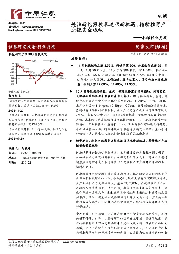 机械行业月报：关注新能源技术迭代新机遇，持续推荐产业链安全板块