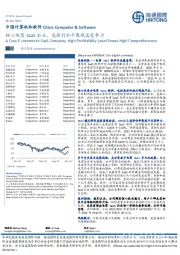 中国计算机和软件：核心电商SaaS企业，高盈利水平展现高竞争力