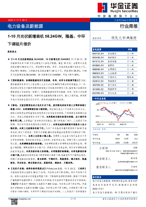 电力设备及新能源行业周报：1-10月光伏新增装机58.24GW，隆基、中环下调硅片报价