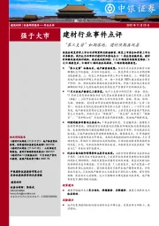 建材行业事件点评：“第三支箭”如期落地，建材预期再改善