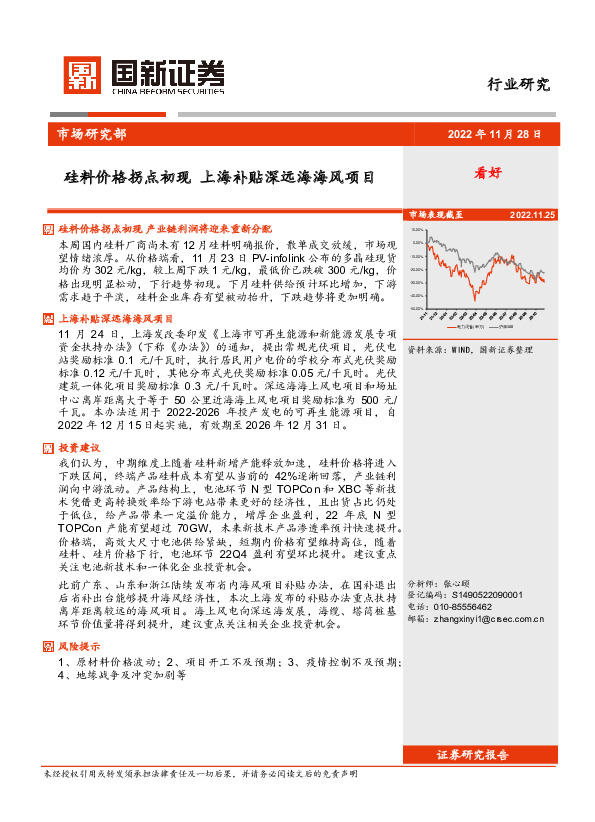 光伏风电行业：硅料价格拐点初现 上海补贴深远海海风项目