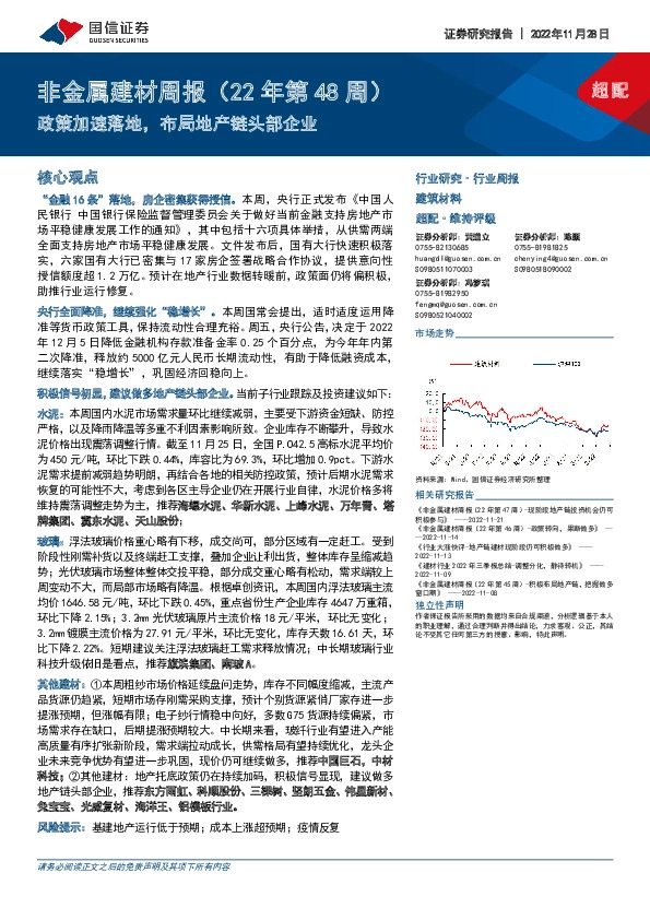 非金属建材周报（22年第48周）：政策加速落地，布局地产链头部企业
