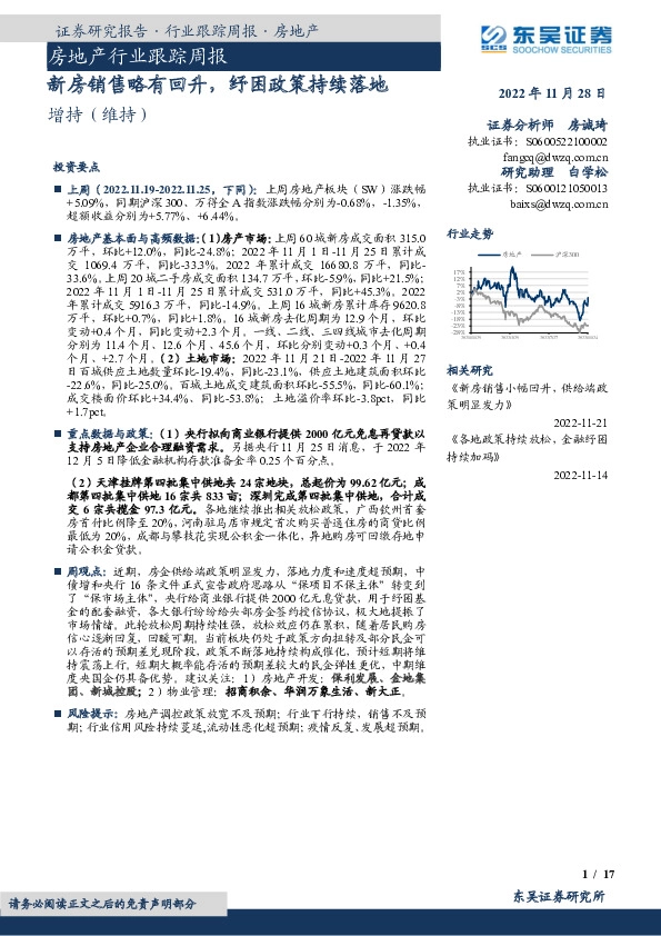 房地产行业跟踪周报：新房销售略有回升，纾困政策持续落地