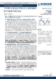 半导体设备行业点评报告:中芯国际上调2022年资本开支,看好制裁升级下设备国产替代加速