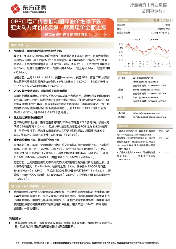 欧美能源市场数据跟踪周报：OPEC增产传言推动国际油价继续下跌；亚太动力煤价格反弹；欧美电价全面上涨