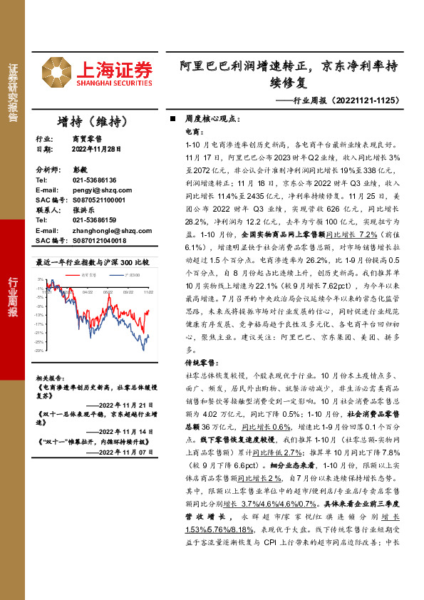商贸零售行业周报：阿里巴巴利润增速转正，京东净利率持续修复