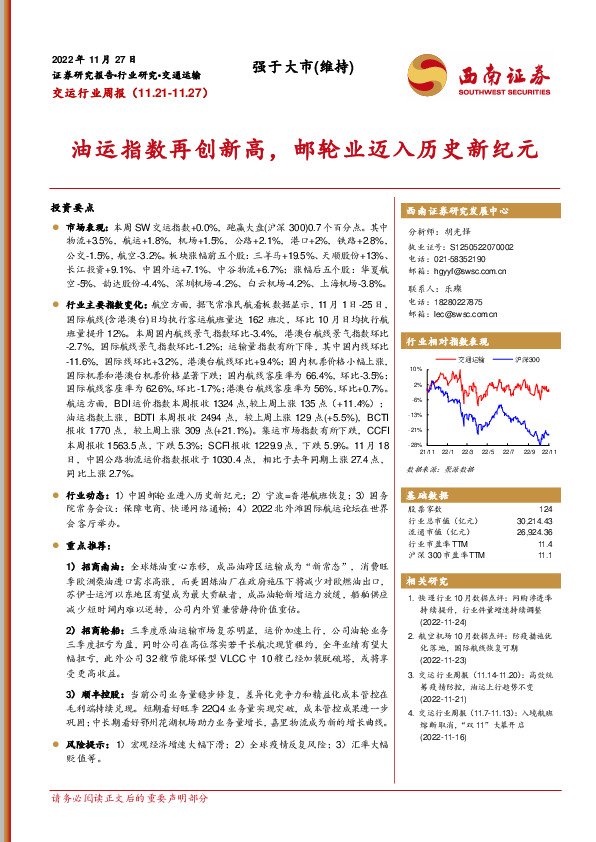 交运行业周报：油运指数再创新高，邮轮业迈入历史新纪元