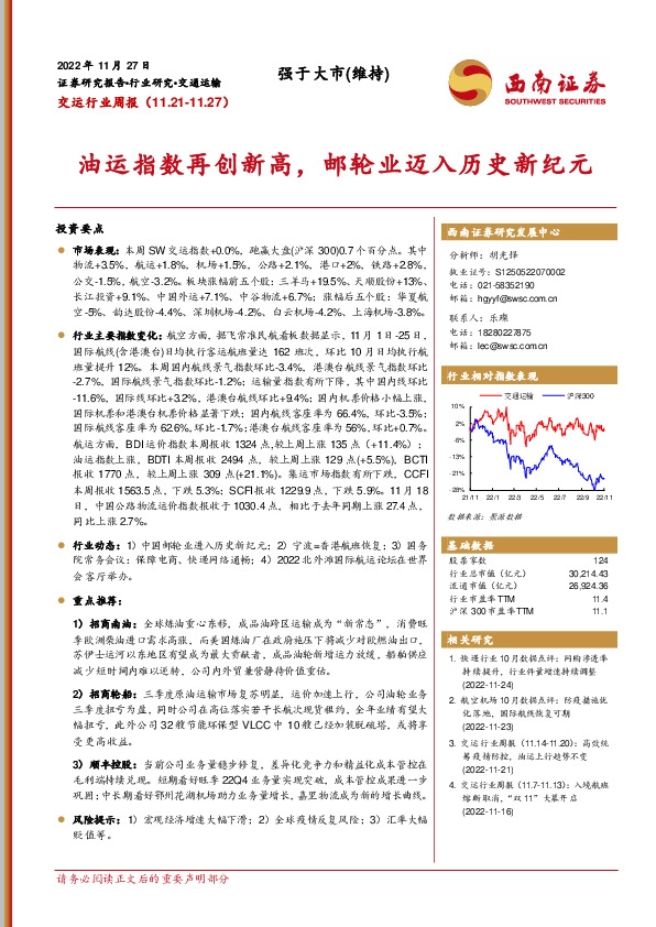 交运行业周报：油运指数再创新高，邮轮业迈入历史新纪元