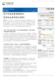 轻工制造：地产托底政策持续推出，家居板块底部坚定推荐！