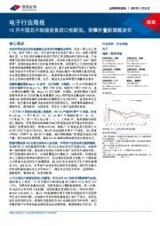 电子行业周报：10月中国芯片制造设备进口创新低，荣耀折叠新旗舰发布