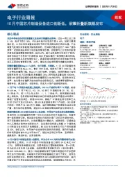 电子行业周报:10月中国芯片制造设备进口创新低,荣耀折叠新旗舰发布