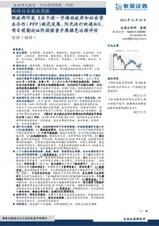 环保行业跟踪周报:财政部印发《关于进一步推动政府和社会资本合作(PPP)规范发展、阳光运行的通知》,项目前期论证阶段探索开展绿色治理评价