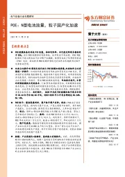 电气设备行业专题研究：POE：N型电池放量，粒子国产化加速