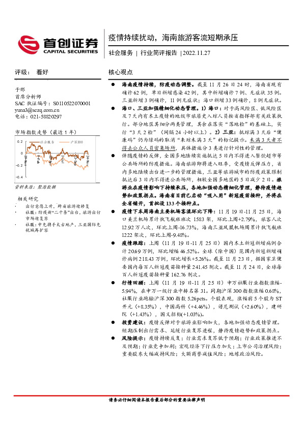 社会服务行业简评报告：疫情持续扰动，海南旅游客流短期承压