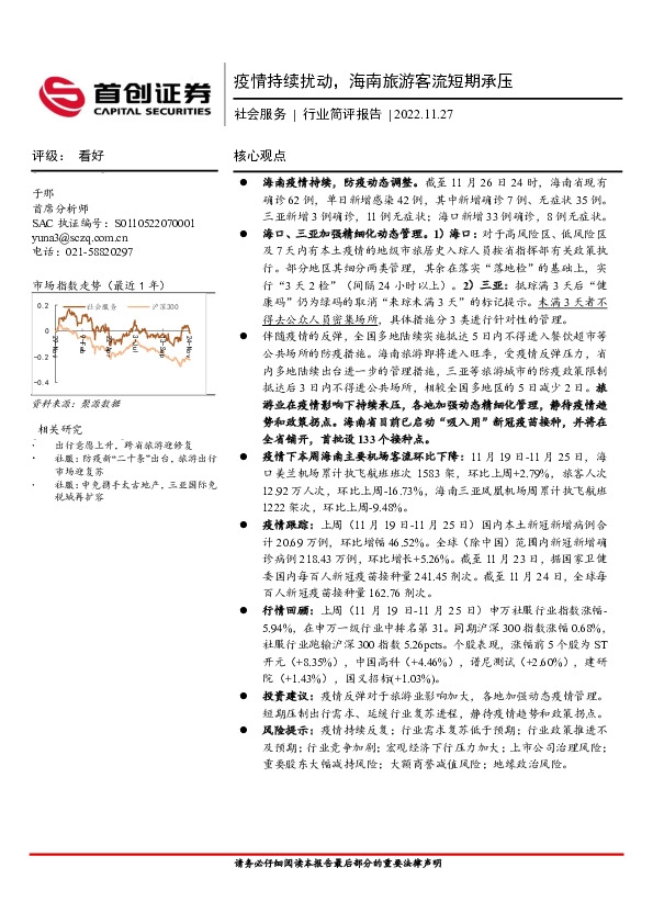 社会服务行业简评报告：疫情持续扰动，海南旅游客流短期承压