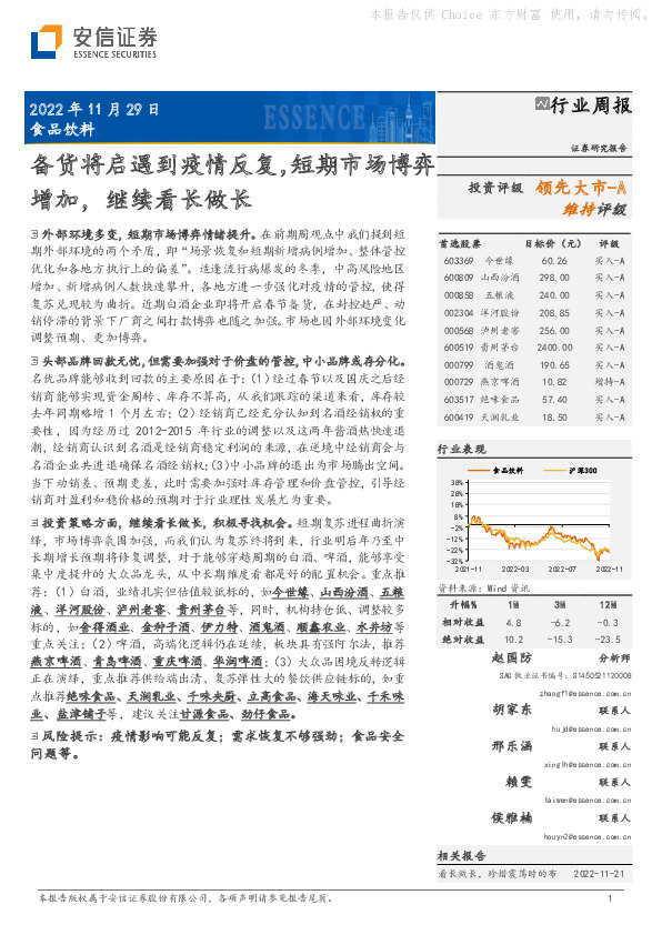 食品饮料行业周报：备货将启遇到疫情反复，短期市场博弈增加，继续看长做长