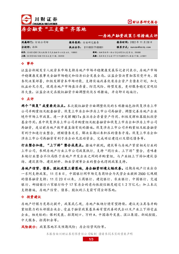房地产融资政策5项措施点评：房企融资“三支箭”齐落地