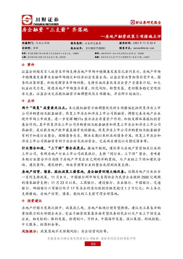 房地产融资政策5项措施点评：房企融资“三支箭”齐落地