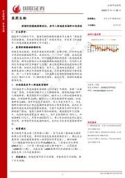医药生物：疫情防控措施持续优化，老年人新冠疫苗接种加快推进