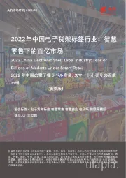 2022年中国电子货架标签行业：智慧零售下的百亿市场（摘要版）