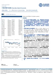 非银周报：个人养老金正式启动实施，利好各类金融机构