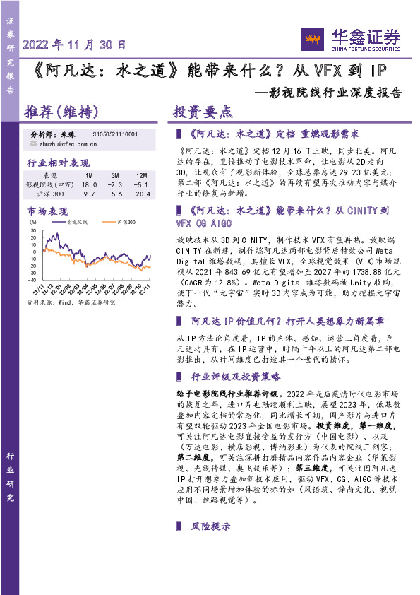 影视院线行业深度报告：《阿凡达：水之道》能带来什么？从VFX到IP