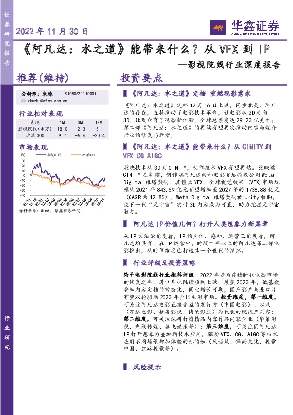 影视院线行业深度报告：《阿凡达：水之道》能带来什么？从VFX到IP